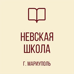 Логотип МБОУ Мариупольская СШ Невская